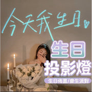 熱賣打卡生日投影燈 生日必備投影燈 生日佈置 今天我生日 裝飾佈置 女神投影 公主生日派對 網紅投影 無限次使用百搭場景 生日派對場景佈置 生日投影儀 （今天我生日） 檯燈