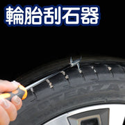车用养护清理车载用品工具汽车轮胎钩清石钩轮胎清洁护理