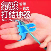 氣球打結神器 打結不求人 不傷手 不手痛 生日佈置 婚禮佈置 求婚佈置 ￼省力綁氣球 綁氣球道具 生日派對 派對道具 綁氣球用品 氣球派對 場地佈置 乳膠氣球打結器 氣球打結工具（顏色隨機） 汽球