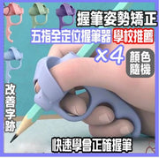 【預防手指畸形】兒童寫字姿勢矯正器  五指輔助握筆器 左右撇子適用練寫字糾正工具 （顏色隨機）