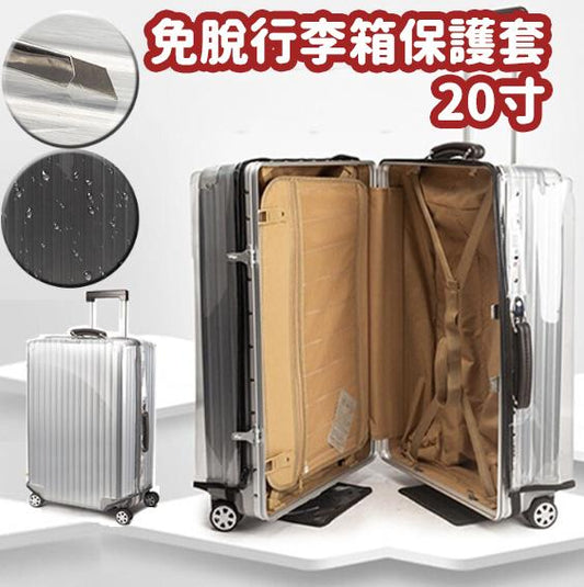 免脫卸行李箱保護套 20寸 (本產品不含行李箱)