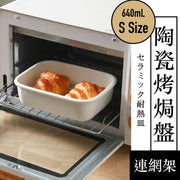 日式陶瓷烤焗盤 連不鏽鋼網架 小型早餐下午茶麵包烤盤 微波爐洗碗碟機氣炸鍋冰箱烤箱焗爐適用 甜品烘培焗飯焗麵用 家用烤箱烤盤碗 白色帶鐵網方盤子 餐具餐盤（小號；640mL）