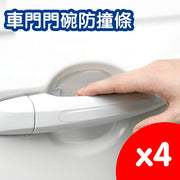 汽車門碗車門防撞條門碗把手保護貼防刮蹭隱形透明門把防撞貼裝飾