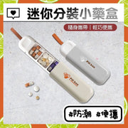 便携式小药盒随身药盒迷你药盒旅行分隔小药盒（米白色）