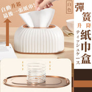 【自动堆高纸巾】北欧风弹簧升降纸巾盒｜家居桌面简约现代抽纸盒｜客厅轻奢高级纸抽盒卫生纸盒袋装盒装纸巾盒套（白色）