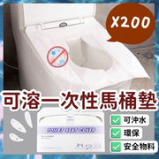200張 水溶降解一次性可沖水馬桶墊 水溶性原木漿廁所墊 安全物料 無螢光劑 安心使用 環保可沖水 廁所套 馬桶套 酒店 旅行 醫院 走佬袋 商場 公廁（200張 ） 馬桶墊 馬桶座