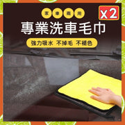 2條 超吸水洗車布 珊瑚絨毛巾 超細纖維水毛巾（灰黃色/30*60cm/2條套裝） 抹布