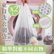 束口洗衣網袋組合【2個：細網＋粗網各一】加厚超大號洗衣機專用護洗袋 粗細網兜｜一拉即收 超方便拉繩洗衣袋｜內衣Bra內褲底褲／羽絨／毛衣冷衫／床單／襯衫／褲襪 防變形 減少衣物磨損 洗衣袋（50x60