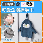 条珊瑚绒多用途企鹅擦手巾挂式擦手布吸湿亲肤防菌吸水力强抹手毛巾宝宝安抚巾浴室巾厨房巾厕所巾洗手巾（蓝色） 抹手巾