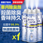 持久除臭！银离子空气清新剂｜车厢家居两用极速去味杀菌｜温和中性配方无毒安全｜汽车用去除异味／烟味／汗臭／内装皮革味／冷气空调霉味袪味喷雾杀菌消毒芳香剂