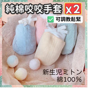 2对100%纯棉防抓伤可调式咬咬手套防受伤可调教松紧不阻发育安全物料无萤光剂无添加剂食用级材质安心啃咬宝宝保护手套婴儿防抓手套（粉蓝+粉黄/2对） 防抓手套脚套