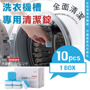 日本洗衣机槽专用清洁锭（10片特惠组）生物酶深层清洗消毒杀菌强力除垢除臭抗异味所有洗衣机通用｜滚筒波轮搅拌洗衣机清洁剂/粉懒人除垢清洁剂家居泡腾清洗片