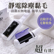【鼻敏感救星】懒人静电除毛刷｜无限使用一键清理黏连毛絮不需除尘纸｜地毯／沙发／衣物衣服去除浮毛碎屑头发清洁工具｜宠物猫咪狗狗毛发收集器刷毛器｜微型静电干洗器黏毛器黏毛滚黏毛辘