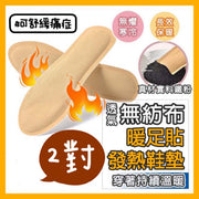 2對 發熱熱敷鞋墊 一次性暖腳貼 透氣無紡布暖足貼 急速發熱暖暖包 舒緩痛楚暖足包 旅行雪地發熱鞋墊 發熱包 全腳型暖足貼 熱敷暖包 發熱鞋墊 暖寶寶貼 發熱鞋墊 （36-40碼適用/2對套裝） 運動