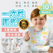 【10个】一次性免洗围兜独立卫生包装｜防水亲肤透气瞬吸不渗透便携安全耐用｜婴儿即弃口水巾围嘴宝宝吃饭围兜辅食饭兜儿童宝宝围兜口水垫（随机款式）