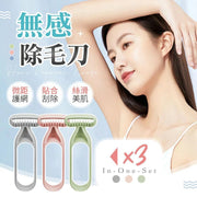 絲滑美肌！無感防刮傷剃毛刀（3色套）可多次使用 不易卡毛 容易清洗 舒適無痛｜夏天日必備 敏感肌專用 全身可用 比基尼位私處腋毛手毛腳毛體毛刀 男女生通用腿毛刮毛刀 便攜式微距刀片脫毛剃刀 除毛用品