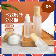 4個 磨砂玻璃木紋分裝瓶 玻璃分裝瓶 便攜樽 噴霧瓶 出國 去旅行 外出 DIY乳液 保養品分裝 化妝品 乳液 精華液 卸妝水分裝 消毒酒精樽 大小容量分裝（4款各一/木紋噴樽50ml+木紋噴樽100