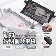 无印风网纱笔袋铅笔盒笔袋铅笔袋文具笔袋尼龙网眼笔袋铅笔盒尼龙材质网纱笔袋简约透明网纱笔袋收纳袋学生考试专用便携笔袋大容量文具袋