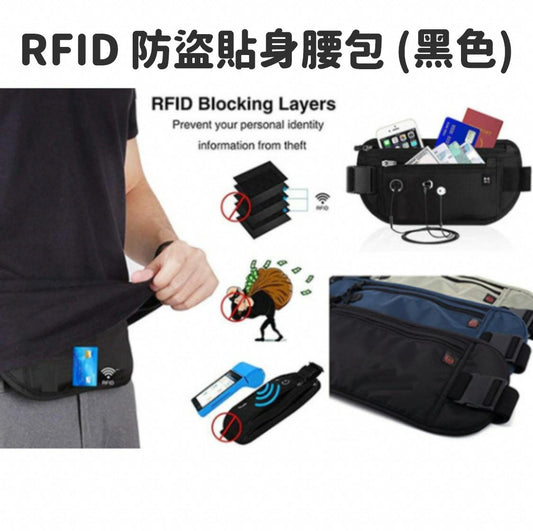 RFID 防盜貼身腰包 (黑色)
