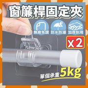2個 日式無痕貼窗簾桿固定夾 升級款窗簾桿掛鉤 窗簾掛桿支架 毛巾桿掛鉤 桿棍固定夾 客廳掛鉤收納 廚房掛勾收納 房間收納掛鉤 睡房收納掛勾 防水防潮免打孔掛勾 簾桿掛鈎掛勾（透明 2個裝） 黏貼掛鉤