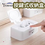YAMADA日本進口按鍵式濕巾盒帶蓋一次性手套按鍵式收納盒卸妝濕紙巾盒 紙巾盒 套