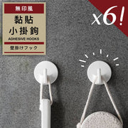 【超值6個裝】無印風黏貼小掛鉤｜強力3M背膠 萬用貼牆面牆壁玻璃壁掛免打孔迷你小黏勾｜ 簡約風 家居玄關／客廳／睡房／廚房／廁所洗手間浴室用 毛巾衣服袋子手袋衣帽鉤 掛廚具包包鑰匙車匙首飾牆壁單勾 黏