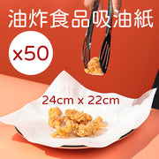 50pcs 廚房油炸食品吸油紙 油炸墊紙天婦羅吸油紙煎炸燒烤濾油紙 50張 錫紙 牛油紙