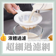 多用途過濾器過濾網 寶寶 bb糊仔 加固必備 豆漿 糖水 飲料 飲品 液體 過濾器過濾網 超細豆漿過濾網篩#過濾篩#過濾網，咖啡渣過濾，嬰兒果汁網篩#果汁酸奶濾網，茶渣，藥渣，中藥濾渣，廚房烘焙漏勺，