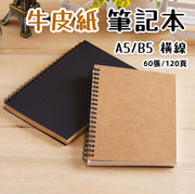 牛皮紙筆記本 A5筆記本 牛皮紙 簡約風 筆記本 雙橫圈本 文具 筆記  A5牛皮紙封面(60張)/橫線 一本