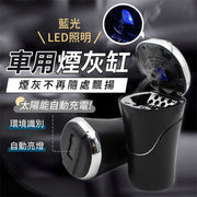 車用太陽能LED煙灰缸｜不鏽鋼密封防煙臭 迅速滅煙 大容量 藍光照明 可拆式菸灰缸｜容易清洗 車載汽車杯架用掀蓋式熄菸盒｜太陽能面板 智能識別充電式 夜晚昏暗環境可用滅煙器