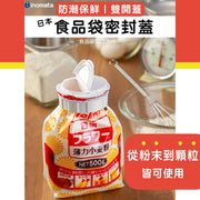 【日本进口】食品袋密封盖｜防潮保鲜粉末颗粒食物包装袋密封夹大小双封口夹燕麦Cereal烘培面粉奶粉杂粮可勺取夹