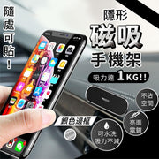 【穩固不掉】隱形磁吸車用手機支架｜不佔空間 隨處可貼 可水洗 汽車車載懶人磁鐵手機支架｜鋅合金手提電話導航支架｜家用日常用手機支架（銀色邊框；附引磁片）