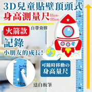 顶头式儿童贴壁身高测量尺（65-185cm测量范围）精准测量3D立体儿童房宝宝／小朋友／成人身高贴｜卡通量身高记录尺｜贴纸测量仪尺｜可移除高度量尺墙贴（火箭款；送白板笔）