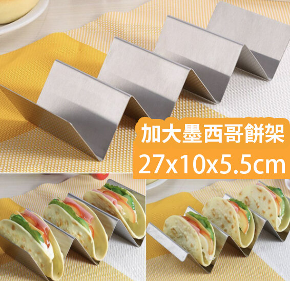 不銹鋼墨西哥薄餅架 墨西哥卷 春捲架 墨西哥煎餅架 玉米卷架 塔可架 肉捲創意餅架 上菜碟 – ManyMart