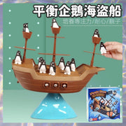 平衡企鵝海盜船 專注力訓練 趣味驚險親子互動 小手肌訓練 對戰桌面遊戲 兒童益智玩具 兒童休閒桌面遊戲 冰山企鵝海盜船平衡玩具 海盜船平衡企鵝 積木