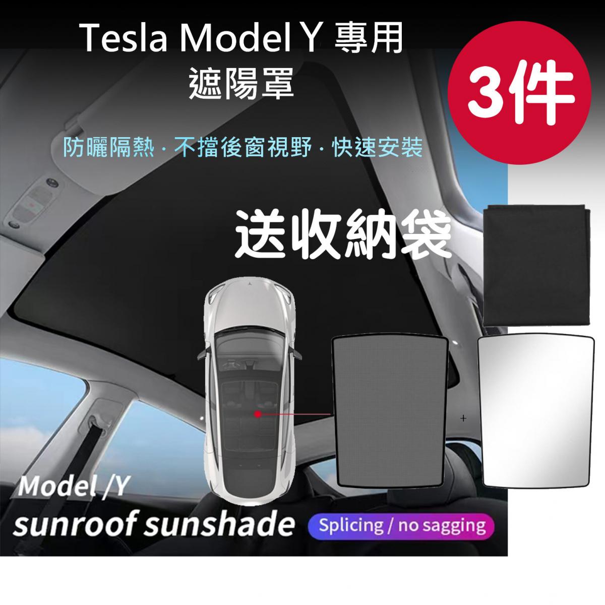 Model Y 天窗遮陽網 - Model Y 天窗全遮套裝 太陽擋