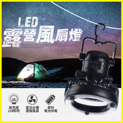 露營風扇燈 風扇露營燈 18LED吊扇帳篷燈 多功能帳篷燈 吊掛燈應急燈 探照燈 戶外帳篷風扇燈 超亮 超涼爽 戶外露營燈 野營燈 停電燈 燈具風扇