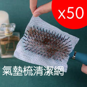 气垫梳子保护网清洁片（50片装）毛发清洁片圆梳清洁网气囊梳