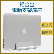 Upright computer stand aluminum alloy with adjustable thickness suitable for Apple MacBook/Macbook Air/Pro