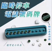 汽车用品停车牌电话牌汽车牌临时多功能电话号码牌安全警示贴