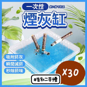 30個 一次性除臭煙灰缸 拋棄式菸灰缸 一次性香薰煙灰缸 除煙味 空氣清新 除2手煙 二手煙 戶外用 家用 滅煙神器 車用煙灰缸  滅煙沙 煙灰清潔劑 滅火劑（藍色/1包30個）