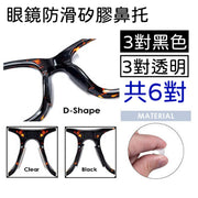 6 pairs of anti-slip silicone nose pads for glasses, sunglasses, sweat, anti-slip (for summer)