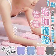 加厚特軟 瑜珈關節護墊（一對）手肘膝蓋手掌髖骨保護 預防運動損傷 防滑減震 貼合人體部位 健身平板支撐墊｜便攜式護膝手肘關節保護墊子 抗菌平衡墊 跪墊 健身鍛鍊必備地墊（顏色隨機）