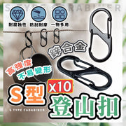 10个锌合金S型登山扣S挂勾S勾八字扣8字扣钥匙圈挂钩置物扣挂勾扣环（黑/大号/S勾/10个套装）挂钩