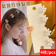 韓式金屬髮夾4件套/套裝 優雅頭飾(珍珠款) 迷你小髮夾 頭飾 抓夾 少女髮夾 女神必備 碎髮夾 女孩髮夾