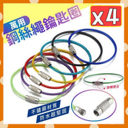 4个不锈钢钢丝绳钥匙圈包胶钢索钥匙圈耐重钢丝圈彩色钢索钥匙圈钢丝吊饰不锈钢钥匙圈钥匙扣O型环彩虹包胶钢丝绳钥匙圈（4个套装/颜色随机） 入墙挂钩