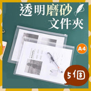 5個 透明磨砂文件袋 文件袋 拉鍊袋 收納袋 A4 磨砂防水袋 夾鏈袋 旅行收納袋 密封袋 防塵袋 資料袋 資料夾袋 磨砂夾鏈袋 （A4/5張套裝）
