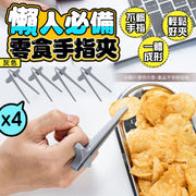 【邊玩邊食不髒手】懶人零食手指夾｜輕鬆好夾 止滑紋路 一體式輔助筷夾 環型零食筷子 薯片餅乾夾｜邊辦公工作／玩遊戲／玩手機電話／玩平板 邊食零食懶人神器（灰色；4個）