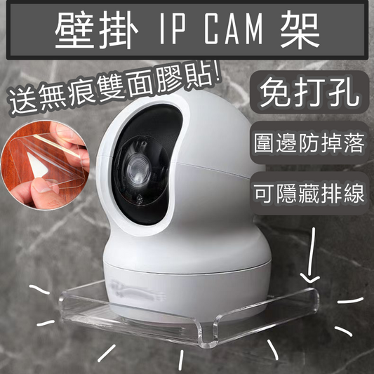 壁掛式 IP Cam 架 免打孔家居攝影機 CCTV鏡頭 IP Camera 攝像頭 置物架 監控寵物嬰兒兒童用 壁掛式放監控支架 機頂盒 機頂盒通用托架 免打孔掛牆（送無痕雙面膠貼）