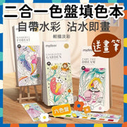 送画笔二合一色盘填色本水粉涂鸦绘本儿童画本图画本涂鸦本水画本画画本填色簿秘密花园自带水彩沾水即画安全无毒食用品级别